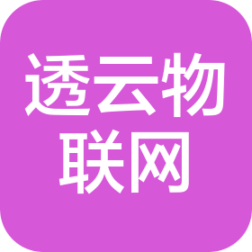 透云物聯網科技(北京)有限公司