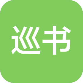 巡書(河南)信息科技有限公司