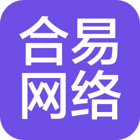 上饒合易網(wǎng)絡(luò)科技有限公司