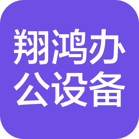 阜新市清河门区翔鸿办公设备科技有限公司