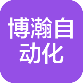 寧波市博瀚自動化科技有限公司
