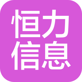 南京恒力信息產(chǎn)業(yè)科技有限公司