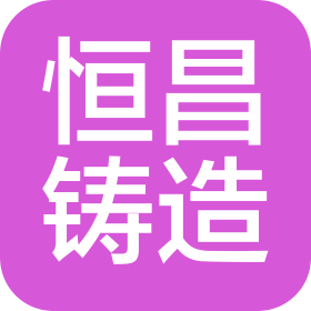 江蘇恒昌鑄造科技有限公司