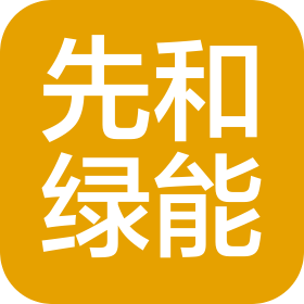 先和綠能科技(蘇州)有限公司