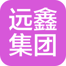 江苏远鑫科技(集团)有限公司