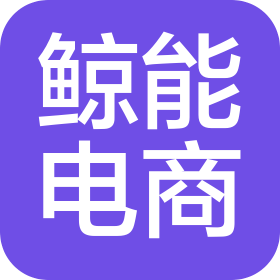 深圳鯨能電子商務(wù)有限公司