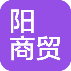廣州陽晧商貿(mào)商行(個(gè)人獨(dú)資)