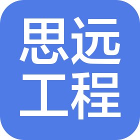 贵州思远工程科技有限公司