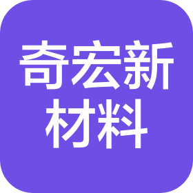 石家莊奇宏新材料科技有限公司