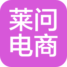 山東萊問電子商務(wù)有限公司
