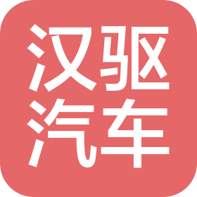 汉驱(无锡)汽车科技有限公司