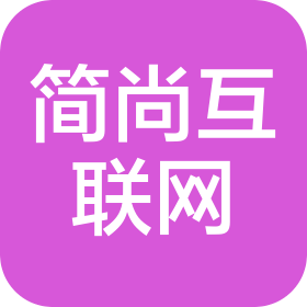 甘肃简尚互联网科技有限公司