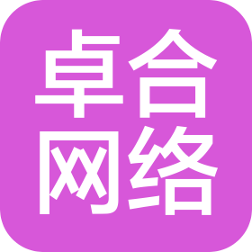 绍兴市卓合网络科技有限公司