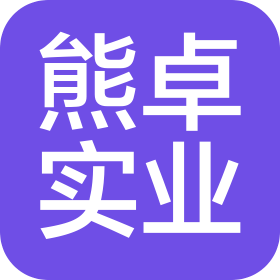 上海熊卓實(shí)業(yè)有限公司