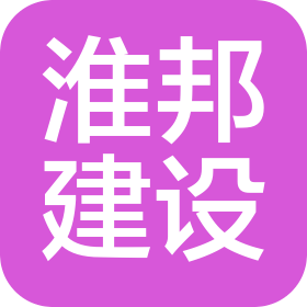 徐州淮邦建設(shè)工程有限公司