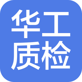 四川華工工程質(zhì)量檢測(cè)有限公司