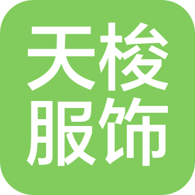 桐鄉(xiāng)市天梭服飾有限責(zé)任公司