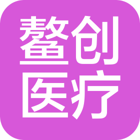 鰲創醫療科技(海南)有限公司