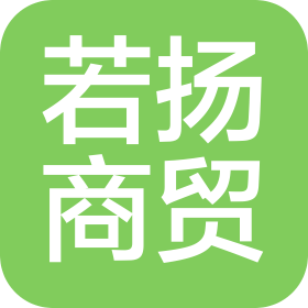 河北若揚(yáng)商貿(mào)有限公司