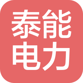 淮南市泰能電力工程有限公司
