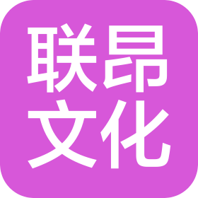 陜西聯(lián)昂文化傳播有限公司