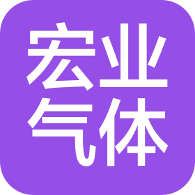 宜昌宏業(yè)氣體有限公司