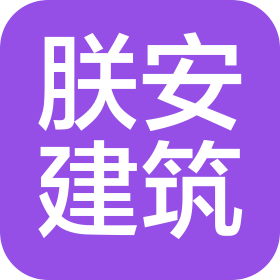 安陽朕安建筑工程有限公司