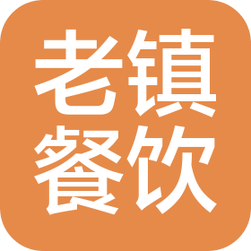 武漢老鎮(zhèn)餐飲有限公司
