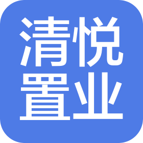 山东清悦置业有限公司