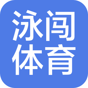 苏州泳闯体育科技有限公司