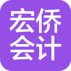 南京宏僑會計師事務所(普通合伙)