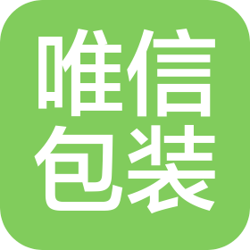 唯信包裝(東莞)有限責任公司