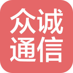 盘锦众诚通信技术服务有限公司