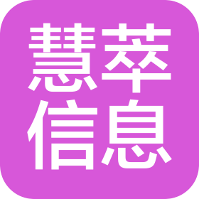 沈阳慧萃信息技术有限公司