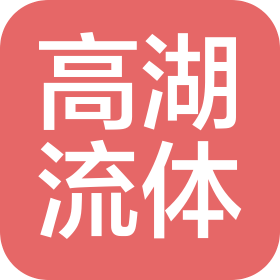 浙江高湖流體科技有限公司