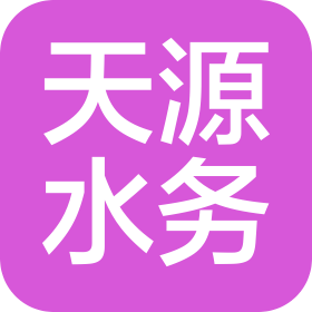 舞钢市天源水务有限责任公司