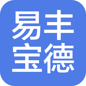保定市易丰宝德商贸有限公司