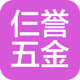 佛山市南海區仨譽五金機械設備有限公司