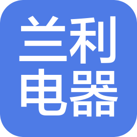 常州兰利电器科技有限公司