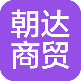洛陽朝達(dá)商貿(mào)有限公司