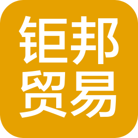 佛山市鉅邦貿(mào)易有限公司