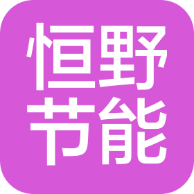 廊坊恒野節(jié)能科技有限公司