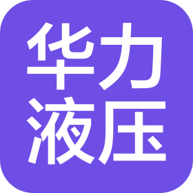 天津华力液压科技有限公司