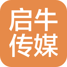 启牛文化传媒(东莞市)有限公司
