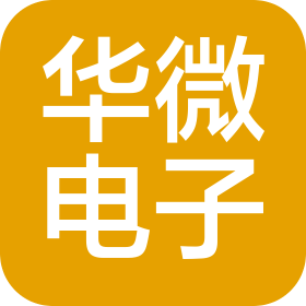 廣州華微電子有限公司