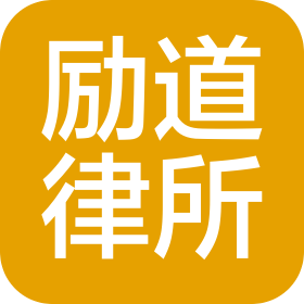 福建勵道律師事務(wù)所
