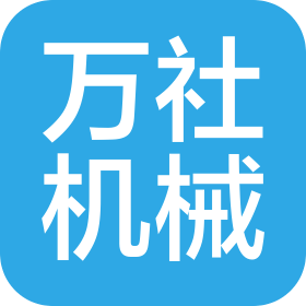 無錫萬社機(jī)械有限公司