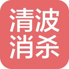 沈阳清波消杀服务有限公司