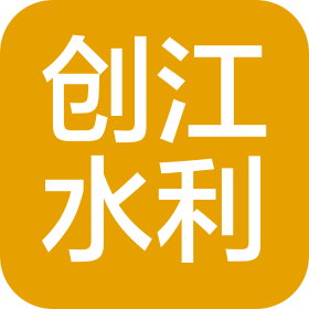 四川創(chuàng)江水利工程技術有限公司綿陽分公司