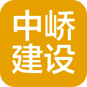 青島中嶠建設(shè)工程有限公司